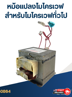 หม้อแปลงไมโครเวฟ สำหรับไมโครเวฟทั่วไป