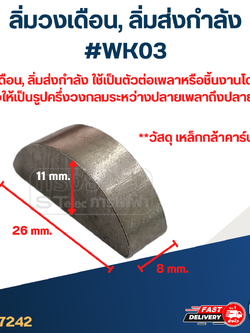 #WK03 ลิ่มวงเดือน, ลิ่มส่งกำลัง ขนาด 8x26