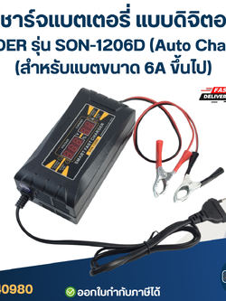 ที่ชาร์จแบตเตอรี่ แบบดิจิตอล SUOER รุ่น SON-1206D (Auto Charge) (สำหรับแบตขนาด 6A ขึ้นไป)