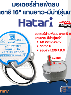 มอเตอร์ส่ายพัดลม ฮาตาริ 16" แกนยาว-มีบ่า(รุ่นเก่า) #1917