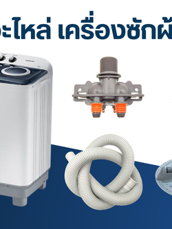 อะไหล่เครื่องซักผ้า ครอบคลุมทุกรุ่น ทุกแบบ จัดส่งทั่วประเทศ