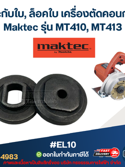 #EL10 ประกับใบ, ล็อคใบ เครื่องตัดคอนกรีต Maktec รุ่น MT410, MT413