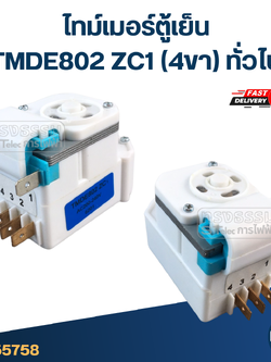 ไทม์เมอร์ตู้เย็น TMDE802 ZC1 (4ขา) ทั่วไป