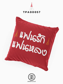 หมอนของขวัญ หมอนอิง แฟนรัก แฟนหลง Throw Pillow รหัส TPA00057 #สิริมงคล #SIRIMONGKOL #SOdAPrintinG