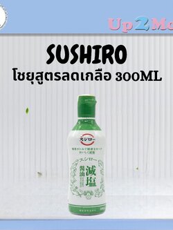 ✨ โชยุซูชิโระ/ซอสถั่วเหลืองสูตรลดเกลือ Sushiro Low Salt Shoyu 300ml ✨