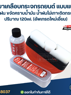 น้ำยาเคลือบกระจกรถยนต์ แบบแปรง กันฝน ขจัดคราบน้ำมัน น้ำฝนไม่เกาะติดกระจก ปริมาณ 120ml. (อัพเกรดใหม่เอี่ยม)