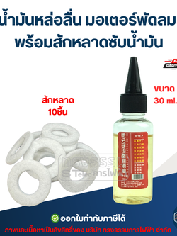 #FA8 น้ำมันหล่อลื่น มอเตอร์พัดลม พร้อมสักหลาดซับน้ำมัน อะไหล่พัดลม