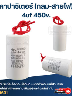 คาปาซิเตอร์ 4uf 450v.(กลม-สายไฟ)