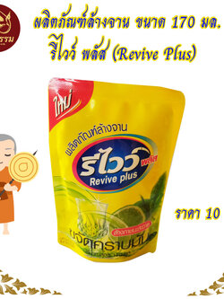 น้ำยาล้างจาน รีไว บรรจุ 170 ม.ล.