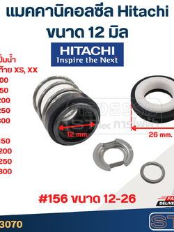 แมคคานิคอล ซีล Hitachi ฮิตาชิ #156 (12-26)