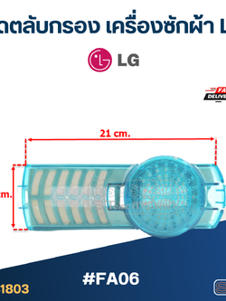 #FA06 ชุดตลับกรอง เครื่องซักผ้า LG