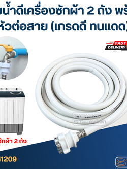 สายน้ำดีเครื่องซักผ้า 2 ถัง พร้อมหัวต่อสาย (เกรดดี ทนแดด)