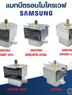 แมกนีตรอนไมโครเวฟ SAMSUNG-ซัมซุง(รุ่นใหม่ ทนไฟตก-กระชาก)