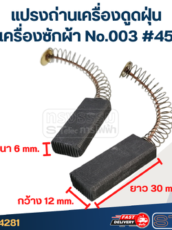 แปรงถ่านเครื่องดูดฝุ่น, เครื่องซักผ้า No.003 #45