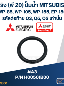 #A3 โอริง (พี 20) ปั้มน้ำ มิตซู WP-85, WP-105, WP-155, EP-155 (รหัสต่อท้าย Q3, Q5, QS) Pn.H00501B00 (แท้)