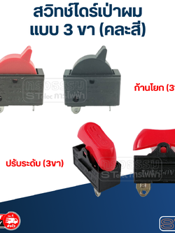 สวิทช์ไดร์เป่าผม (แบบ 3ขา) (คละสี)