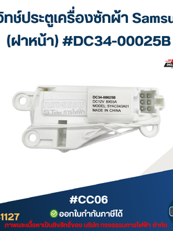 #CC06 สวิทช์ประตูเครื่องซักผ้า Samsung (ฝาหน้า) #DC34-00025B