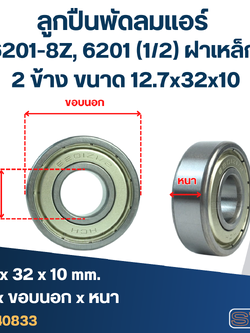 ลูกปืนพัดลมแอร์ 6201-8Z, 6201 (1/2) ฝาเหล็ก 2 ข้าง ขนาด 12.7x32x10 มอเตอร์พัดลมแอร์