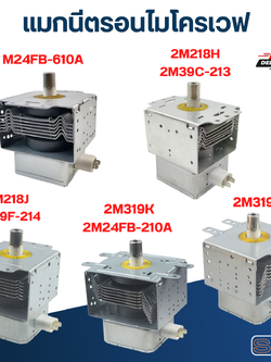 แมกนีตรอนไมโครเวฟ (รุ่นใหม่ ทนไฟตก-กระชาก)