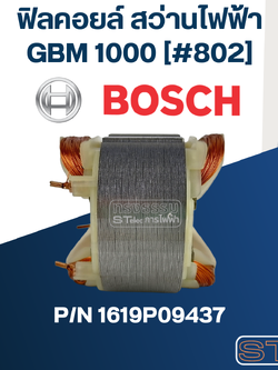 ฟิลคอยล์ สว่านไฟฟ้า Bosch บอช GBM 1000 [#802] Pn.1619P09437 (แท้-สั่ง)