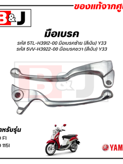 มือเบรค แท้ศูนย์ FINO115I (สีเงิน)(YAMAHA FINO FI/FINO 115I/ยามาฮ่า ฟีโน่ 115 (หัวฉีด)/ LEVER)ก้านเบรค/เบรคมือ/5TL-H3912-00/5VV-H3922-00