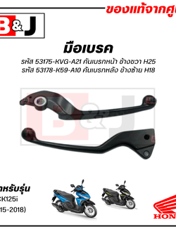 มือเบรค แท้ศูนย์ CLICK125i (ปี2015-2018)(HONDA CLICK 125i/ฮอนด้า คลิก125i/LEVER)ก้านเบรค/เบรคมือ/53175-KVG-A21/53178-K59-A10