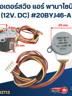 มอเตอร์สวิง แอร์ พานาโซนิค (12V. DC) #20BYJ46-A