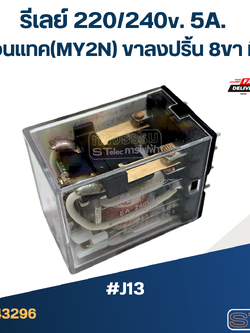 รีเลย์ 220/240v. 5A. 2คอนแทค(MY2N) ขาลงปริ้น 8ขา มีไฟ #J13