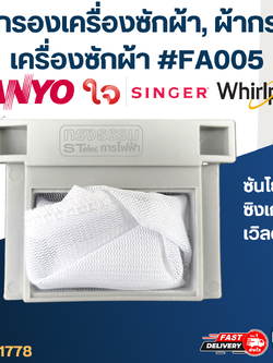 #FC02 ถุงกรองเครื่องซักผ้า, ผ้ากรองเครื่องซักผ้า ซันโย,ซิงเกอร์,เวิลด์พลู (SANYO, SINGER, WHIRPOOL)