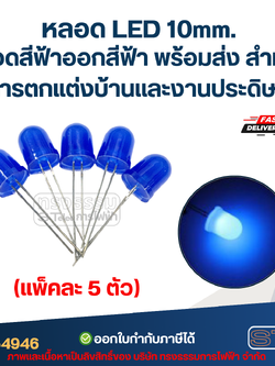 หลอดไฟ LED 10 MM. หลอดสีฟ้าออกสีฟ้า (แพ็คละ 5 ตัว) พร้อมส่ง สำหรับการตกแต่งบ้านและงานประดิษฐ์