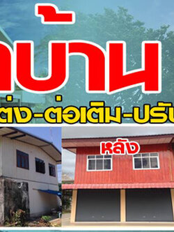 รีโนเวทบ้านมุกดาหาร โทร 093-1418898
