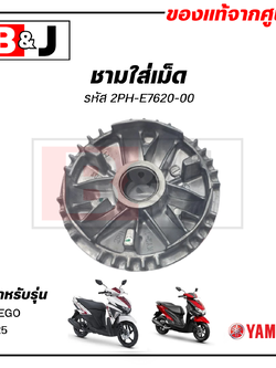 ชามใส่เม็ด แท้ศูนย์ FREEGO/GT125 (YAMAHA / ยามาฮ่า ฟรีโก/จีที125 ) ชามเม็ด/ล้อขับสายพานหน้าตัวใน/ชามใน