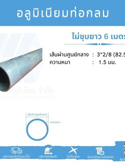 Al ท่อกลม 3 2/8" (82.55 มม.) ไม่ชุบ หนา 1.5 มม.