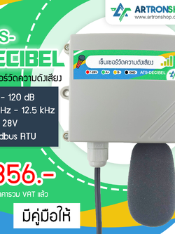 ATS-DECIBEL เซ็นเซอร์วัดความดังเสียง Modbus RS485