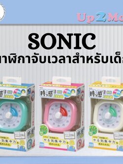 ✨ นาฬิกาจับเวลาฝึกสมาธิจากญี่ปุ่น Sonic Japan Timer ✨