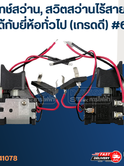 สวิทช์สว่าน, สวิตสว่านไร้สายจีน ใช้ได้กับยี่ห้อทั่วไป (เกรดดี) #600