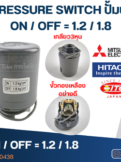 PRESSURE SWITCH ปั๊มน้ำ 1.2-1.8 Bar(ขั้วทองเหลืองแท้)