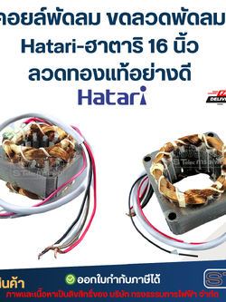 คอยล์พัดลม ขดลวดพัดลม Hatari-ฮาตาริ 16 นิ้ว ลวดทองแท้อย่างดี อะไหล่พัดลมฮาตาริ