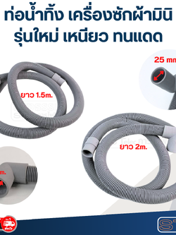 ท่อน้ำทิ้ง เครื่องซักผ้ามินิ, ท่อน้ำทิ้งเครื่องซักผ้าเล็ก (รุ่นใหม่ เหนียว ทนแดด)