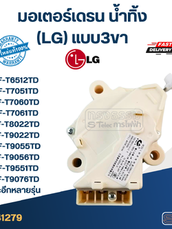 มอเตอร์เดรน น้ำทิ้ง แอลจี(LG) แบบ3ขา รุ่น WF-T6512TD, WF-T7051TD, WF-T7060TD, WF-T7061TD, WF-T8022TD, WF-T9022TD