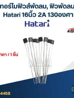 เทอร์โมฟิวส์พัดลม, ฟิวพัดลม Hatari 16 นิ้ว 2A 130องศา (เกรดA ทนความร้อนได้ดี)