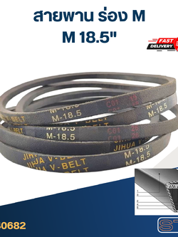 สายพาน เครื่องซักผ้า - มอเตอร์ M 18.5"