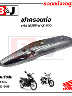ฝาครอบท่อ แท้ศูนย์ WAVE125i(ปี2012-2018)(HONDA WAVE125/ฮอนด้า เวฟ125 i(2012-18)แผงกันท่อไอเสีย/กันร้อนท่อ/18355-KYZ-900