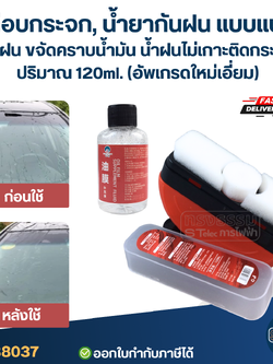 เคลือบกระจก, น้ํายากันฝน แบบแปรง กันฝน ขจัดคราบน้ำมัน น้ำฝนไม่เกาะติดกระจก ปริมาณ 120ml. (อัพเกรดใหม่เอี่ยม)