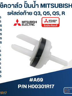 เช็ควาล์ว ปั้มน้ำ มิตซู P/N.H00301R17(#A69) WP-85, WP-105, WP-155, WP-205, WP-255, WP-305, WP-355, WP-405, EP-155, EP-205, EP-305, EP-355, EP-405, CP-255, CP-405, IP-505(แท้)