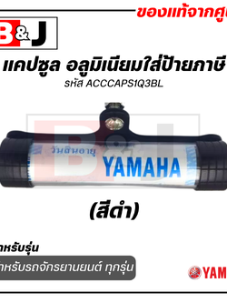 แคปซูล อลูมิเนียมใส่ป้ายภาษี แท้ศูนย์ สีดำ ยามาฮ่า / YAMAHA
