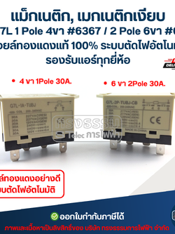 แม็กเนติก, เมกเนติกเงียบ รุ่น G7L 1 Pole 4ขา #6367 / 2 Pole 6ขา #6368คอยล์ทองแดงแท้ 100% ระบบตัดไฟอัตโนมัติ รองรับแอร์ทุกยี่ห้อ