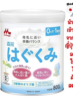 ***ลอตใหม่ หมดอายุ 08.08.2025*** นมผงเด็กยี่ห้อ MORINAGA HAGUKUMI ขนาด 800 กรัม นำเข้าจากญี่ปุ่น