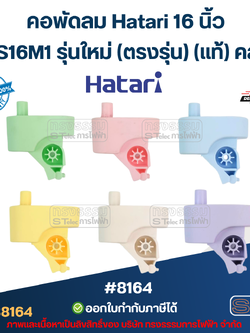 คอพัดลม Hatari 16 นิ้ว รุ่น S16M1 รุ่นใหม่ (ตรงรุ่น) แท้ (คละสี) อะไหล่พัดลม #8164