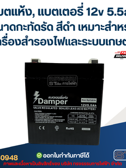 แบตแห้ง, แบตเตอรี่ 12v 5.5ah ขนาดกะทัดรัด สีดำ เหมาะสำหรับเครื่องสำรองไฟและระบบเกษตร
